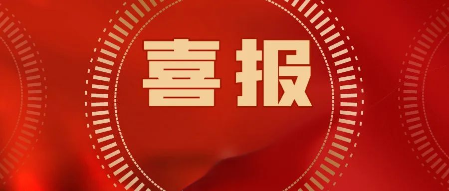 喜報(bào)！公司集體和個人獲第36屆大眾電影百花獎頒獎典禮系列活動武漢市執(zhí)委會通報(bào)表揚(yáng)