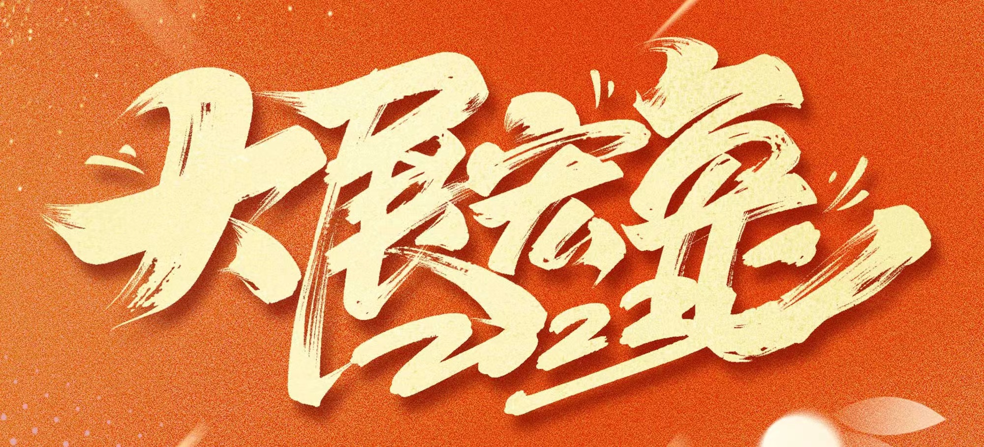 恭賀新春，武漢體育中心發(fā)展有限公司給您拜年啦！