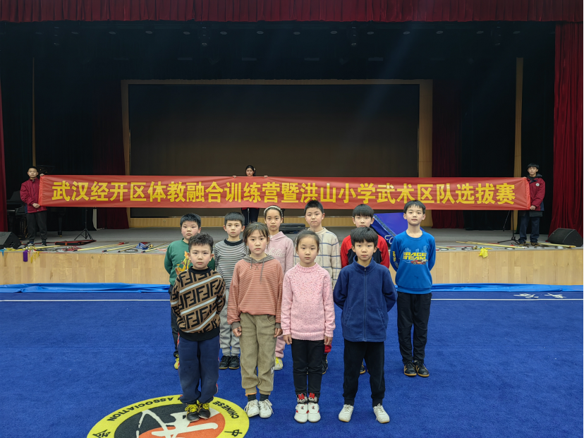 【體教融合】武漢經(jīng)開區(qū)體教融合系列活動—洪山小學武術隊選拔賽圓滿結(jié)束！