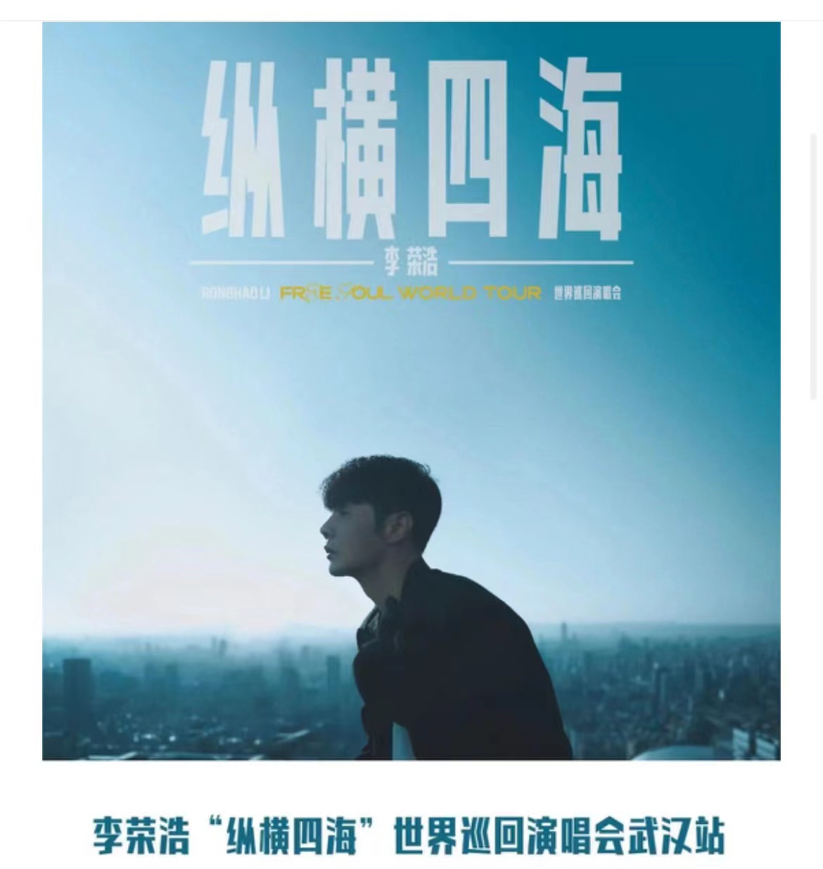 2023李榮浩“縱橫四?！蔽錆h站
