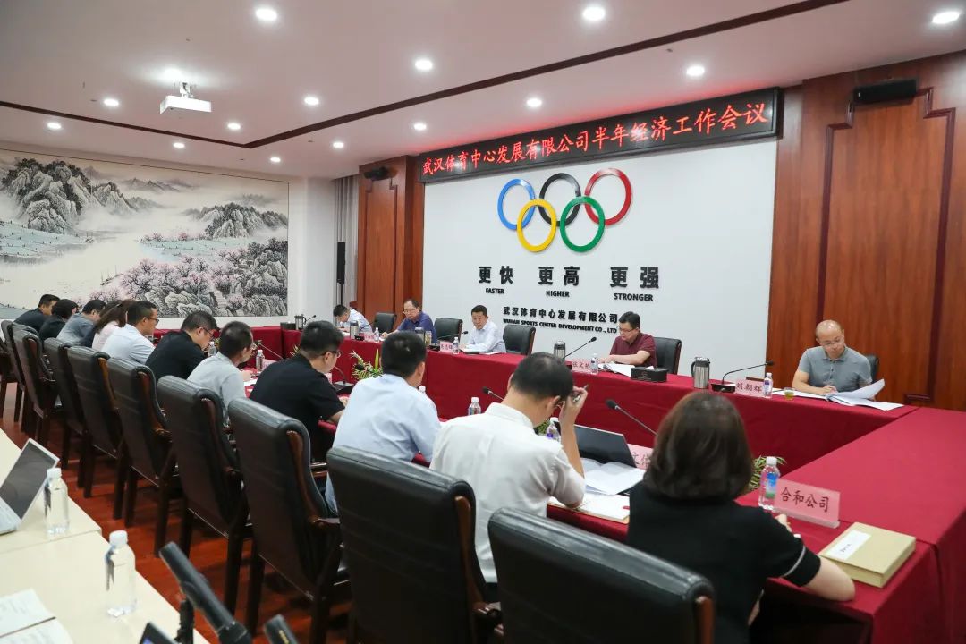 半程再蓄力?決勝下半年 公司召開半年經(jīng)濟(jì)工作會