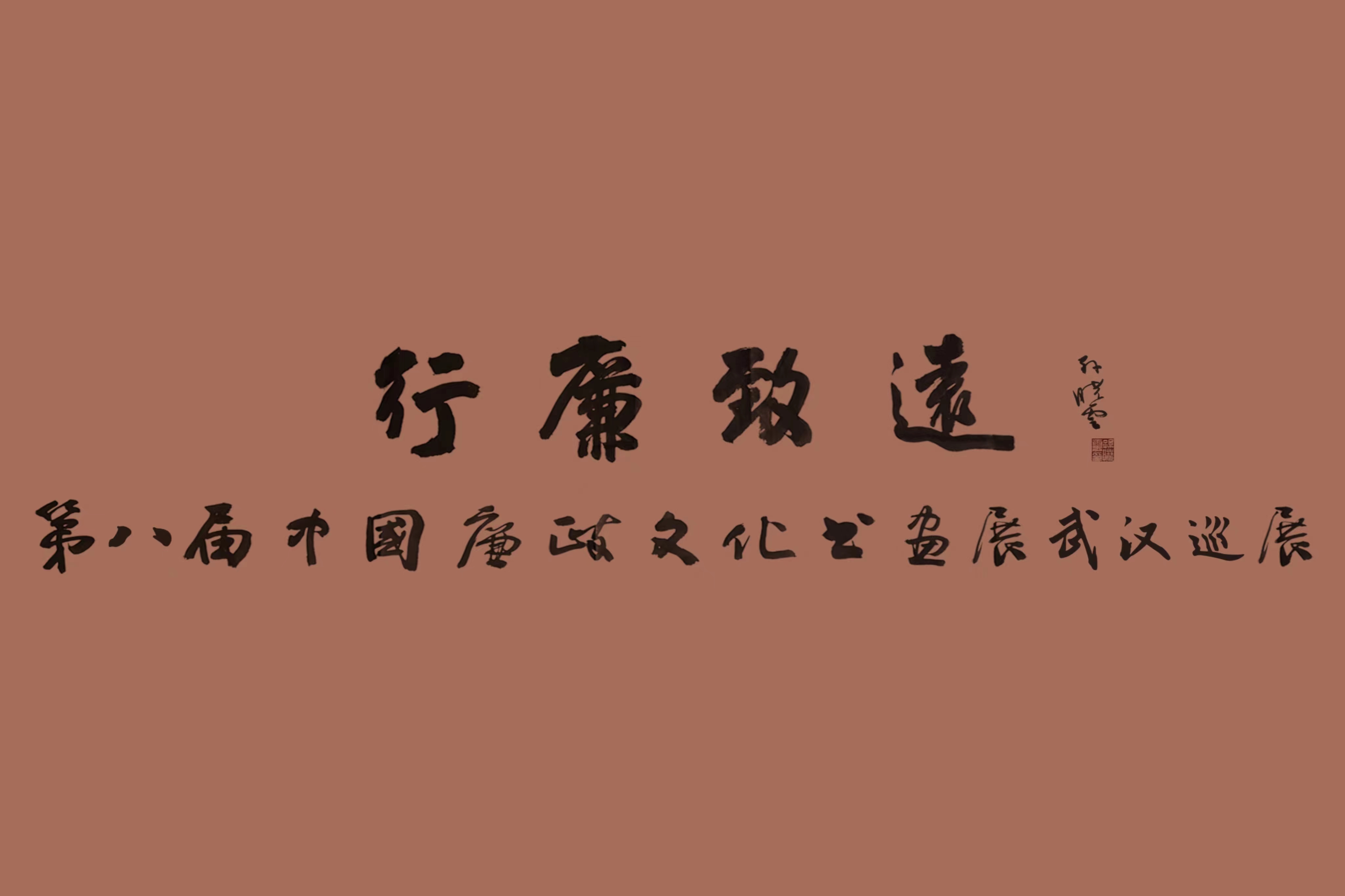 翰墨蕩濁流，妙筆揚清風(fēng) 中國車谷國際體育文化交流中心這場中國廉政文化書畫展精彩紛呈