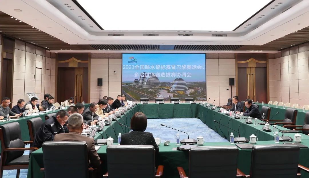 2023年全國跳水錦標(biāo)賽暨巴黎奧運(yùn)會、多哈世錦賽選拔賽協(xié)調(diào)會在公司召開