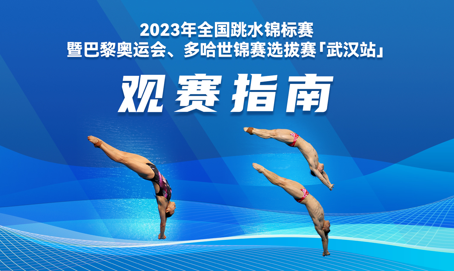 【觀(guān)賽指南】2023全國(guó)跳水錦標(biāo)賽暨巴黎奧運(yùn)會(huì)、多哈世錦賽選拔賽