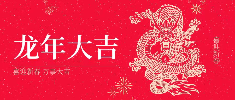 大年初一 | 祝大家身體健康、工作順利、闔家幸福、龍年吉祥！