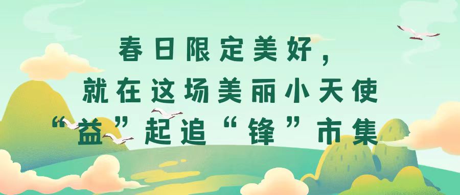 春日限定美好，就在這場美麗小天使“益”起追“鋒”市集