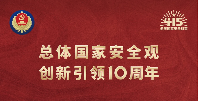 4·15全民國家安全教育日｜堅持總體國家安全觀，維護(hù)國家安全，人人有責(zé)