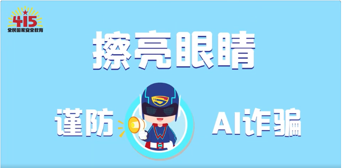 視頻｜社會安全篇：擦亮眼睛，謹(jǐn)防AI詐騙