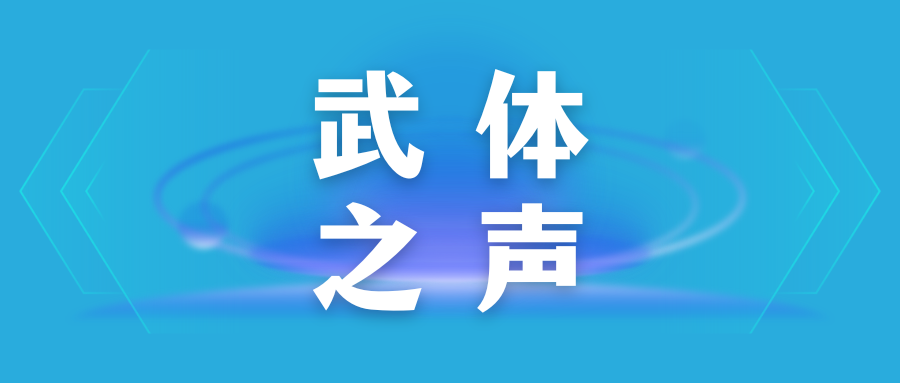 【武體之聲】東湖評(píng)論：競(jìng)逐“演藝經(jīng)濟(jì)”新賽道，當(dāng)如何發(fā)力？