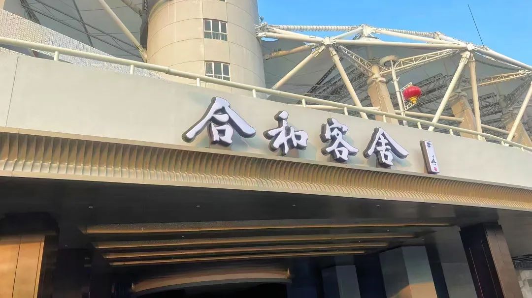 合和客舍酒店試營業(yè)，武體商業(yè)煥新升級