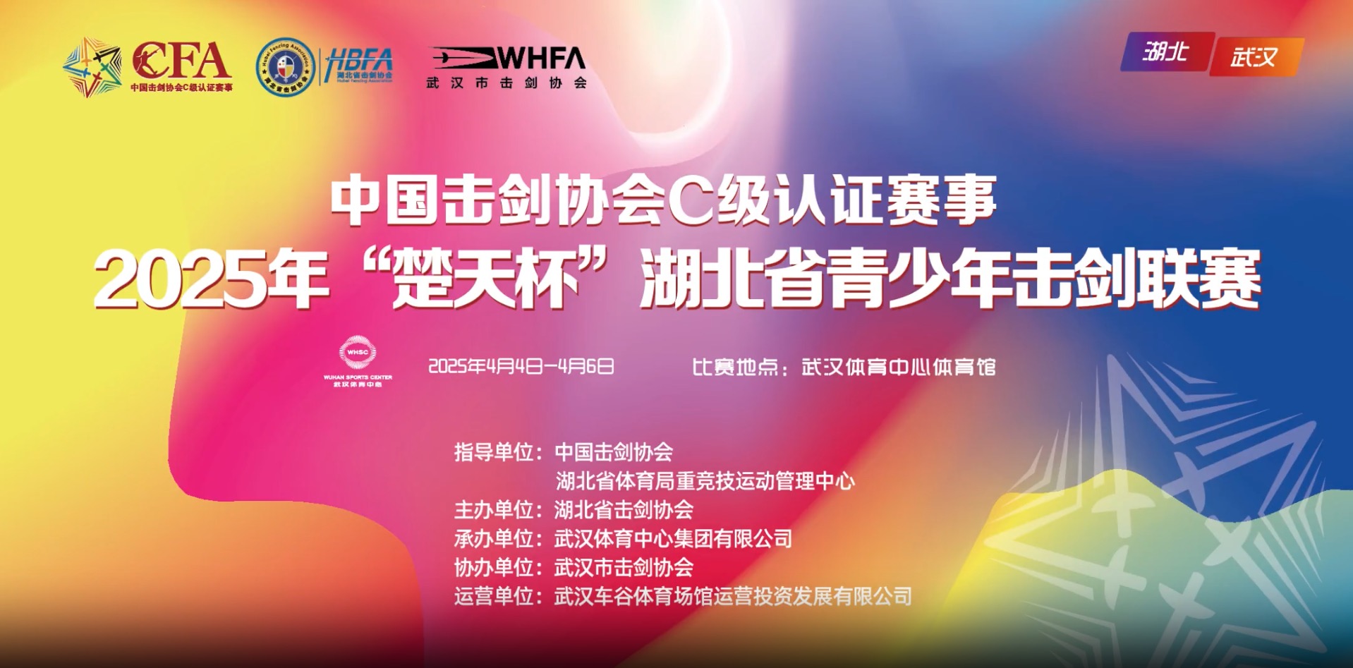 【報(bào)名通知】2025年“楚天杯”湖北省青少年擊劍聯(lián)賽（中劍協(xié)認(rèn)證C級(jí)賽）報(bào)名通知！