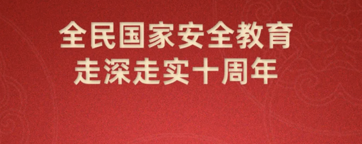 第十個(gè)全民國(guó)家安全教育日海報(bào)來(lái)了，請(qǐng)查收~