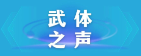【武體之聲】東湖評論：厲行節(jié)約，以優(yōu)良作風(fēng)引領(lǐng)社風(fēng)民風(fēng)