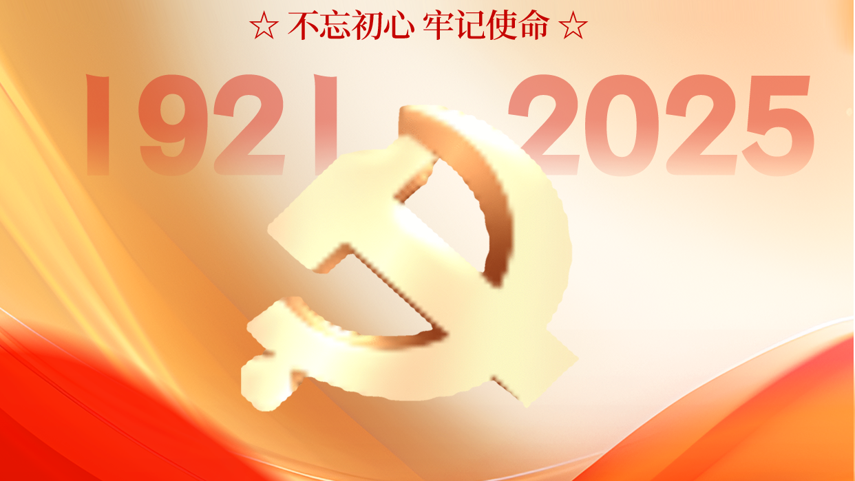 慶祝中國共產(chǎn)黨成立104周年