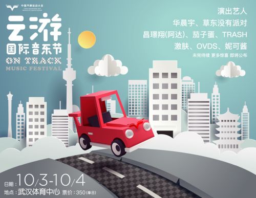 第二屆云游國際音樂節(jié)再玩跨界 華晨宇、草東加盟開啟ON TRACK極速之旅
