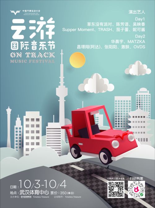 第二屆云游國(guó)際音樂(lè)節(jié)全陣容曝光！</br>賽車(chē)、音樂(lè)兩不誤， 華晨宇、草東“山?！毕喾昕胺Q(chēng)罕見(jiàn)(圖1)