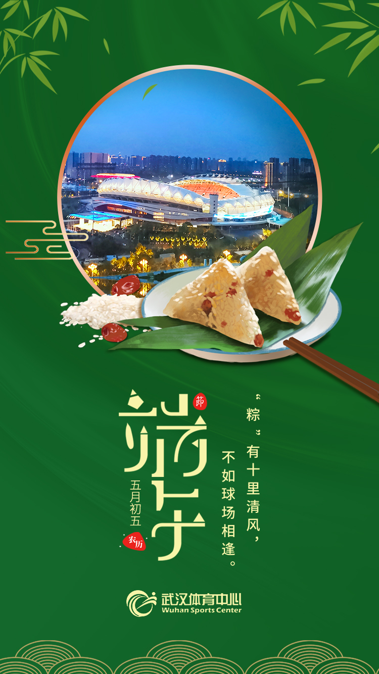 端午 | “粽”有十里清風(fēng)，不如球場相逢。