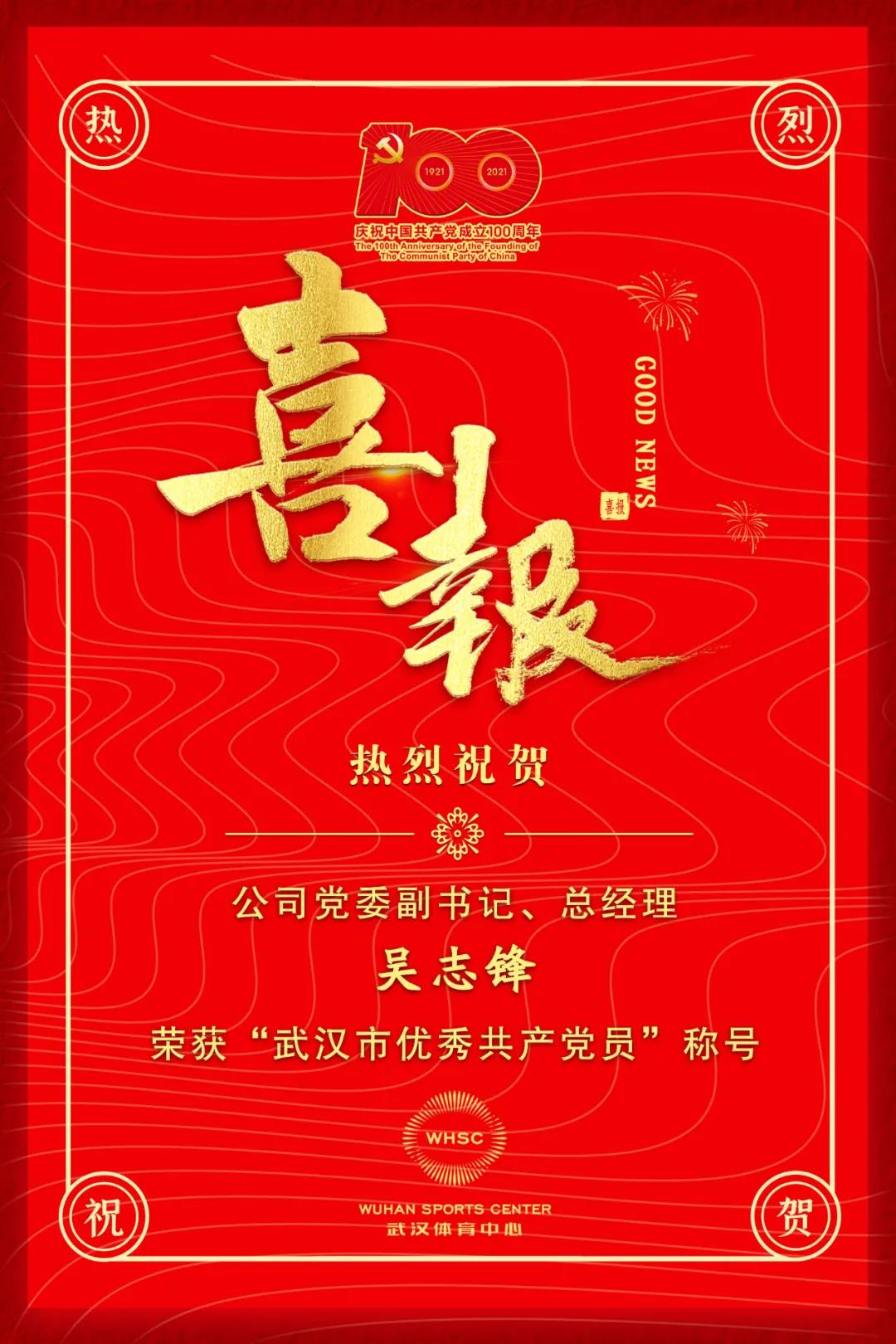 公司黨委副書記、總經(jīng)理吳志鋒榮獲“武漢市優(yōu)秀共產(chǎn)黨員”稱號(圖1)